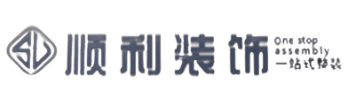 衡南县顺利装修公司