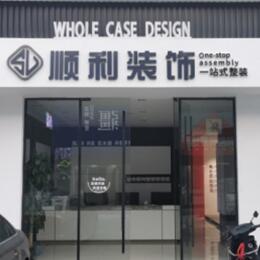 衡南县顺利装修公司
